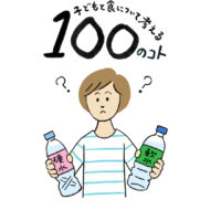 「水」が教えてくれること～前編～ ミネラルウォーターあれこれ