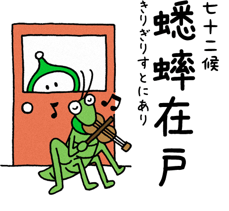 蟋蟀在戸（きりぎりすとにあり）