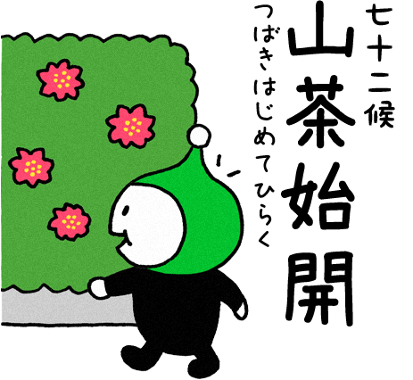 山茶始開（つばきはじめてひらく）