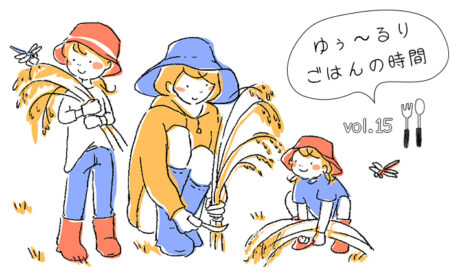 お米ができるまで～稲刈り～