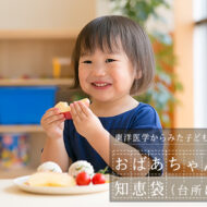 おばあちゃんの知恵袋（台所は薬箱）