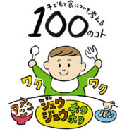「食べる」の音 ～感性豊かな日本語のオノマトペの世界～