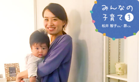 保活や職場復帰は不安だけど 子どもが笑ってくれること...