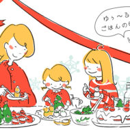 いつものクリスマスにちょっとひと手間を