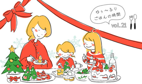 いつものクリスマスにちょっとひと手間を