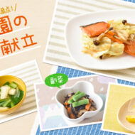 たくさん摂りたい！カルシウムや食物繊維が豊富なひじき料理と...