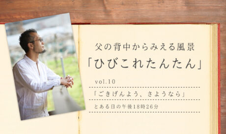 「ごきげんよう、さようなら」 とある日の午後18時26分