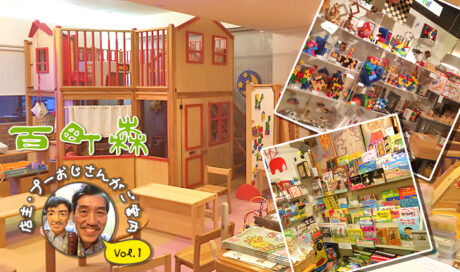 絵本とおもちゃで「ゆっくり子育て」しませんか？