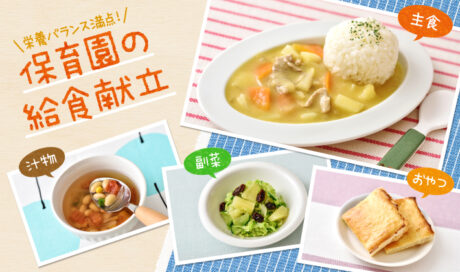 保育園の味♪ 手作りカレーライスの日の組み合わせレシピ