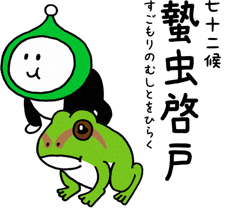 蟄虫啓戸（すごもりのむしとをひらく）