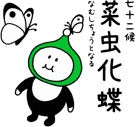 菜虫化蝶（なむしちょうとなる）