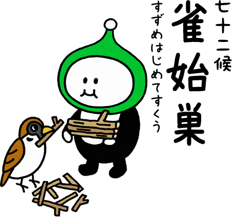 雀始巣（すずめはじめてすくう）