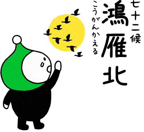 鴻雁北（こうがんかえる）