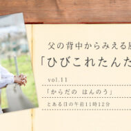 「からだの はんのう」 とある日の午前11時12分