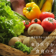 東洋医学からみた食育の考え方～陰と陽～