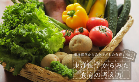 東洋医学からみた食育の考え方～陰と陽～