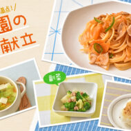 休日のランチにおすすめ！ パスタの日の組み合わせ献立