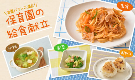 休日のランチにおすすめ！ パスタの日の組み合わせ献立