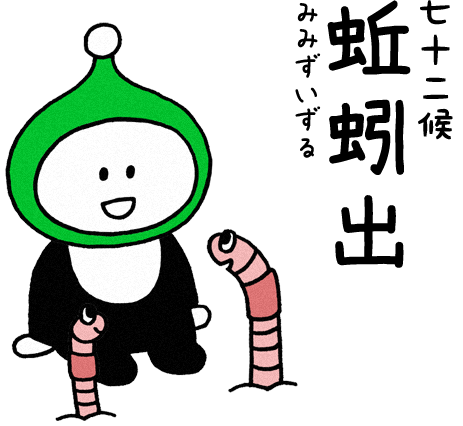 蚯蚓出（みみずいずる）