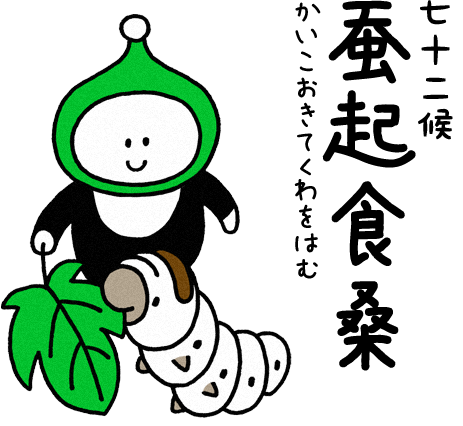 蚕起食桑（かいこおきてくわをはむ）