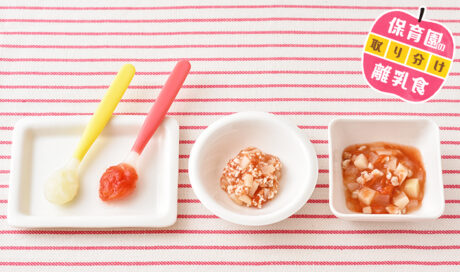 保育園の離乳食～トマト・じゃがいも編～