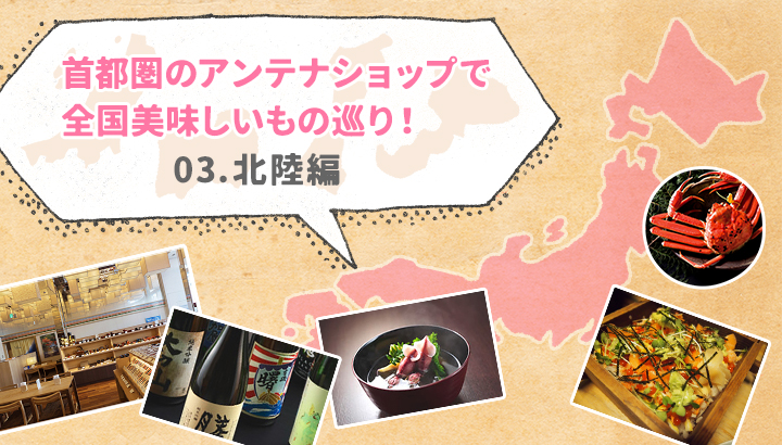 <font>首都圏のアンテナショップで全国美味しいもの巡り!</font><br>北陸編