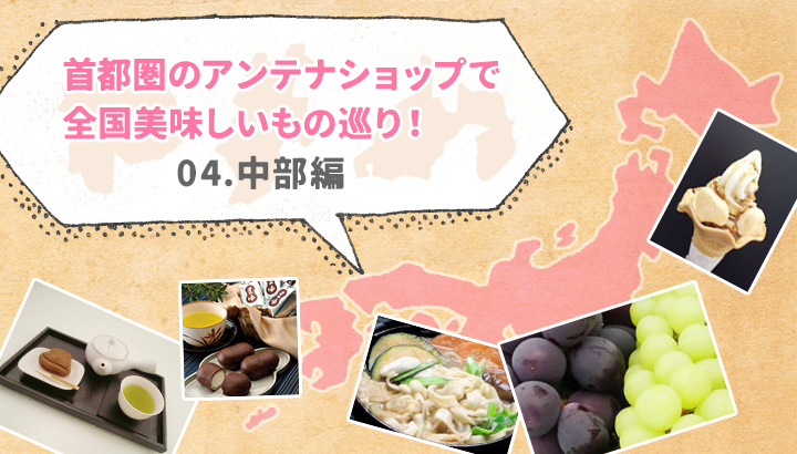 <font>首都圏のアンテナショップで全国美味しいもの巡り!</font><br>中部編