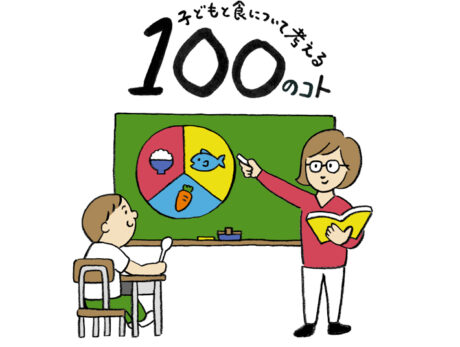 6月は「食育月間」！ 考えよう。大人も子どもも、みんな...