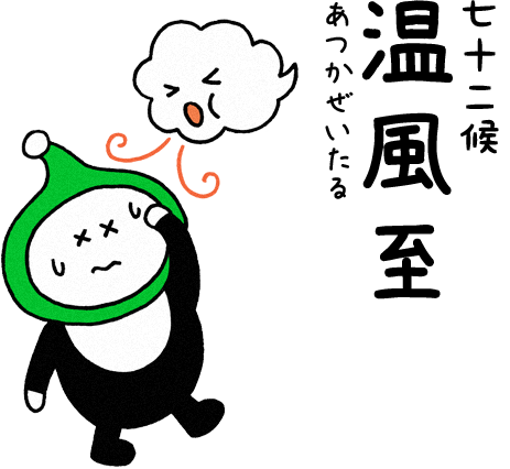 温風至（あつかぜいたる）