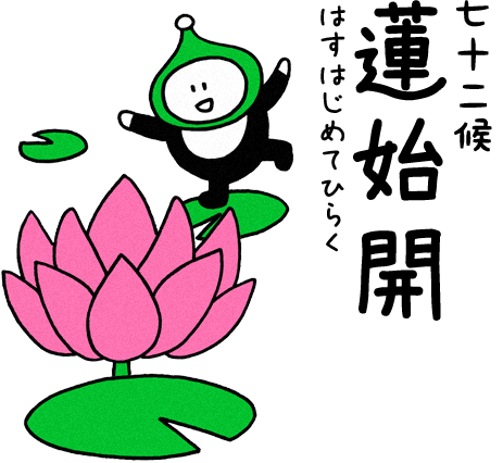 蓮始開（はすはじめてひらく）