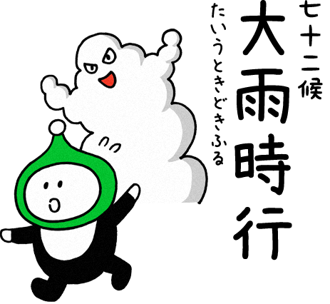 大雨時行（たいうときどきふる）