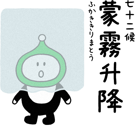 蒙霧升降（ふかききりまとう）