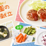 自分で食べたい時期にぴったり！ 人気のハンバーグとの組み合...