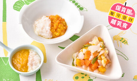 保育園の離乳食～白身魚・かぼちゃ編～ 