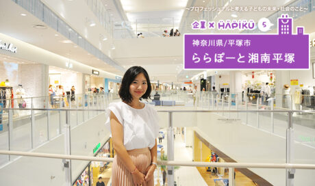 子どもが楽しい、ママ&パパがうれしい、 ららぽーと湘南...