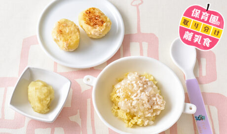 保育園の離乳食～鶏ひき肉・さつまいも編～ 