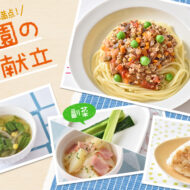 パスタの日でも…彩り豊かなバランスメニュー