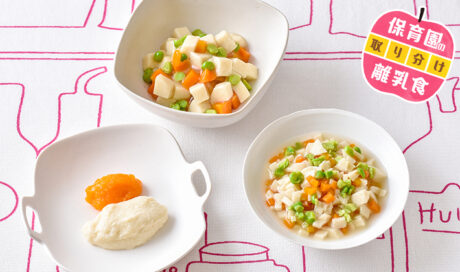 保育園の離乳食～高野豆腐・にんじん編～