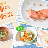 秋の旬を取り入れたシンプルでバランスの取れた栄養メニュー