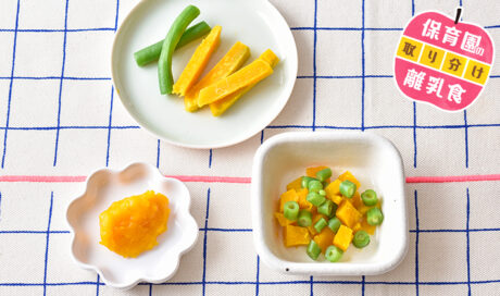 保育園の離乳食～かぼちゃ・いんげん編～