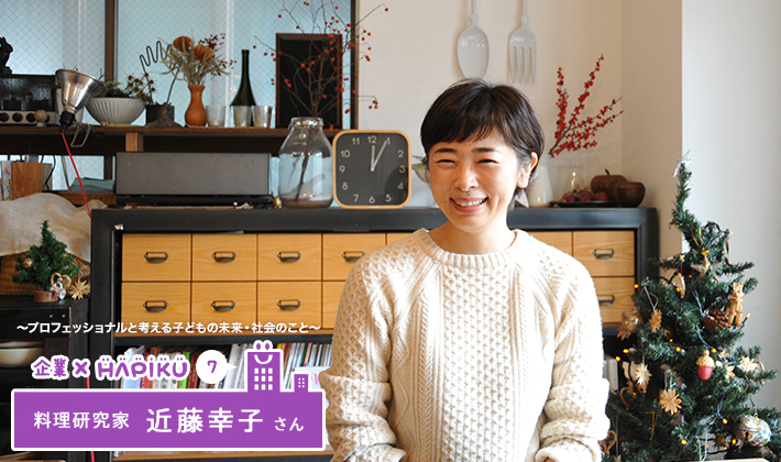 <font>2人の子育て真っ最中、<br>料理研究家 近藤幸子さんにインタビュー</font><br>料理も子育ても「がんばりすぎない」から、ほっこり幸せ!