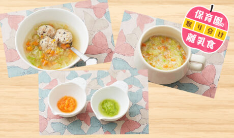 保育園の離乳食～鶏肉・白菜編～