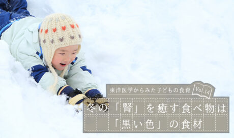 冬の「腎」を癒す食べ物は「黒い色」の食材