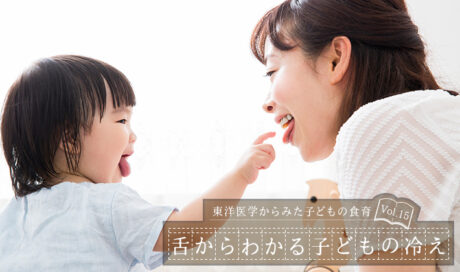 舌からわかる子どもの冷え