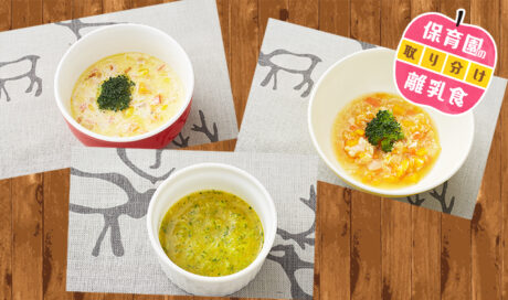 保育園の離乳食～鶏肉・かぼちゃ編～