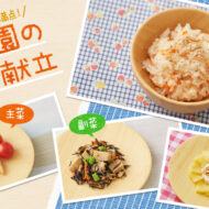 オレンジ色のごはんが食欲をそそる！ 主菜が魚の和食献立