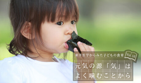 元気の源「気」はよく噛むことから