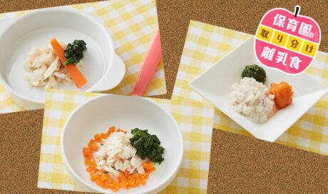 保育園の離乳食～白身魚・野菜編～