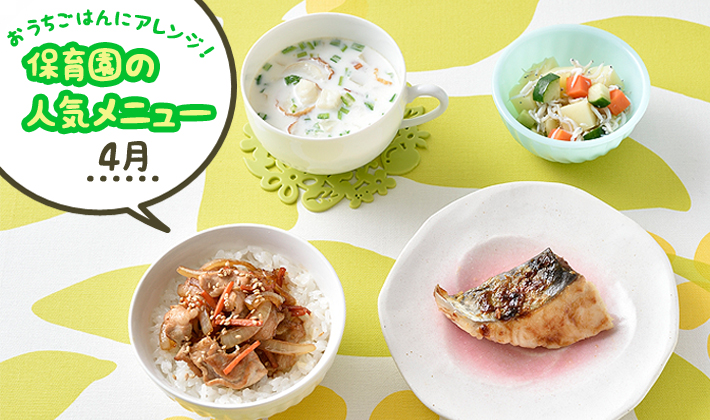 おうちごはんにアレンジ!保育園の人気メニュー:4月