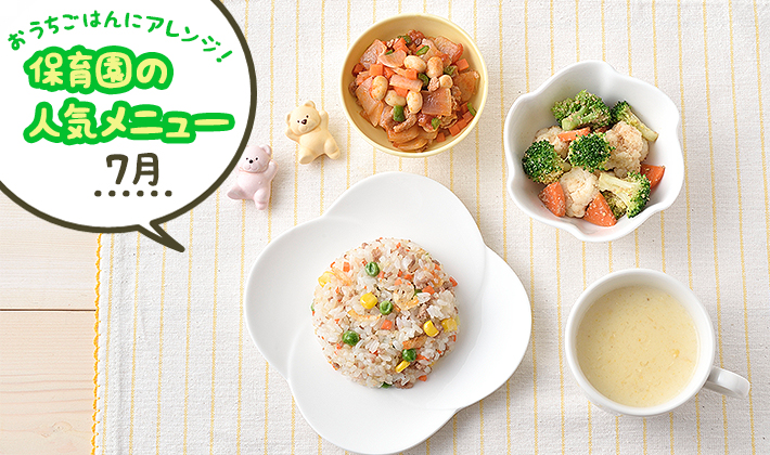おうちごはんにアレンジ!保育園の人気メニュー:7月